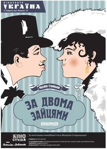 За двома зайцями.jpg