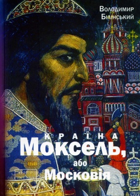 Файл:Moksel 01.jpg