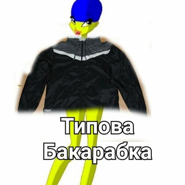 Файл:Типова Бакарабка.jpg