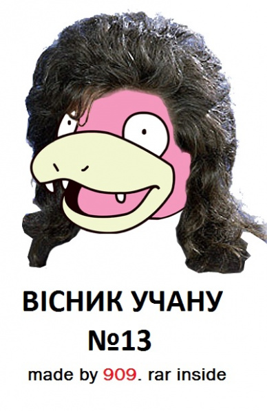 Файл:Вісник Учану 13.jpg