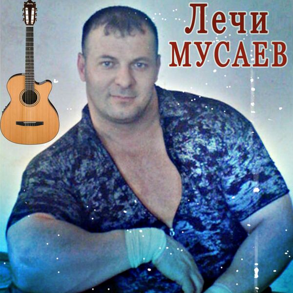 Файл:Блатняк мусаев.jpg