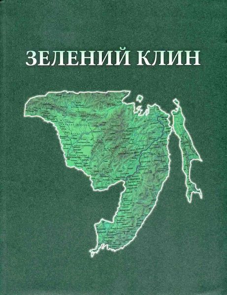 Файл:Книга Зелений Клин.jpg