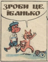 Зроби це, їбанько.jpg