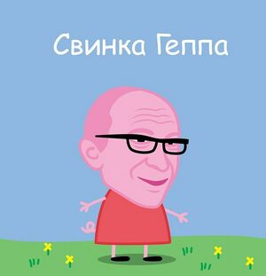 Geppa.jpg