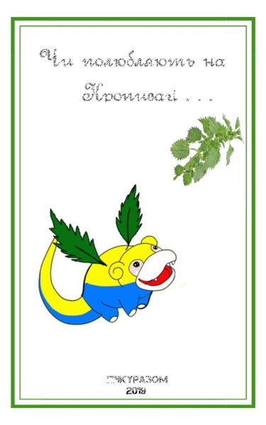 Файл:Чиполюбляють.png