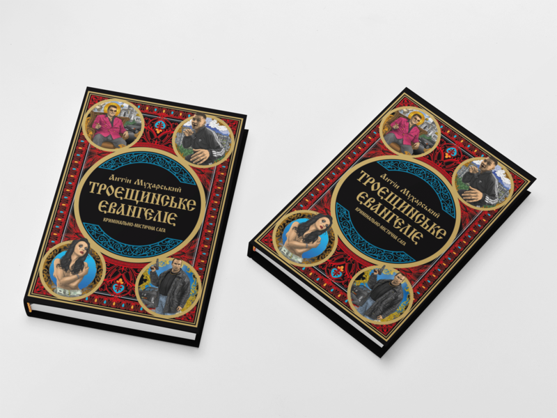 Файл:Троєщинське євангеліє.png
