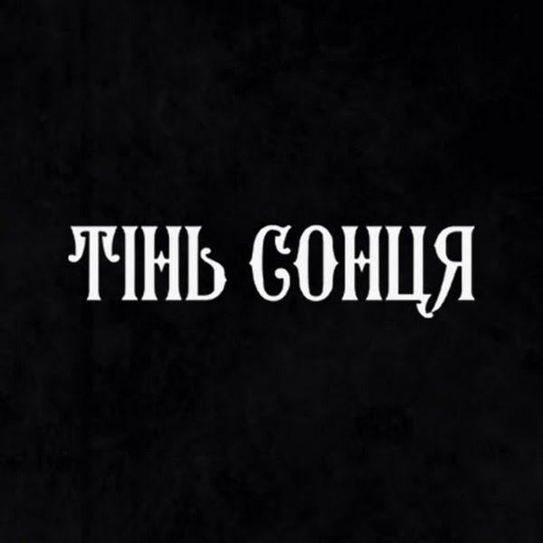 Файл:Tin sontsya logo.jpg