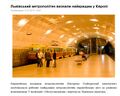 Класика про Львівське метро