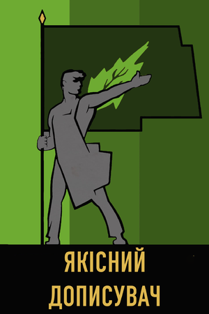Якісний дписувач.png