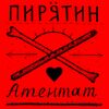 Атентат.jpg