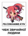 Чібік звичайної людини.png