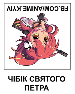 Чібік святого петра.png