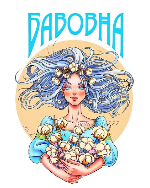 Файл:Бавовна 99.jpg