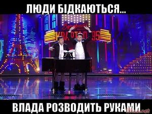 Lyudy bidkayutsya vlada rozvodyt rukamy.jpg