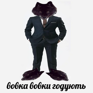 Вовк10.png