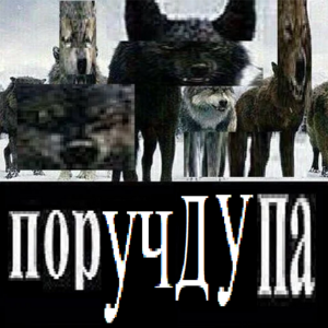 Вовк15.png
