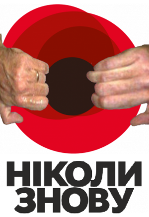Ніколи знову гоатсе.png