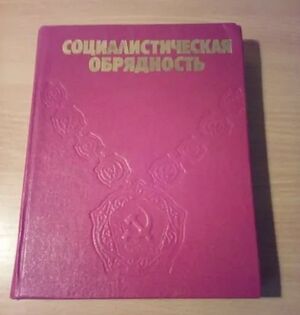Соцобрядність.jpg