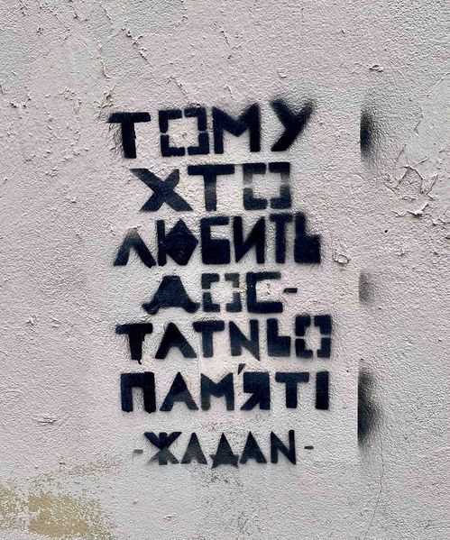 Файл:Київ графіті Сергій Жадан.JPG