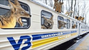 Шакалячий експрес 2.jpg
