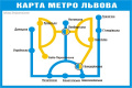 Карта славнозвізного Львівського метро