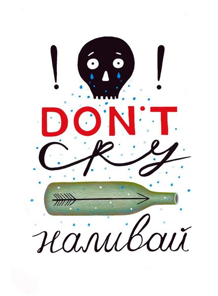 Файл:Don`t cry наливай.jpg