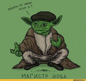 Гопота-Йода.jpeg