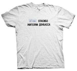 Лайкдонбасцям.jpg