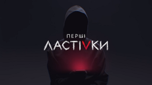 Перші ластівки (заставка).png