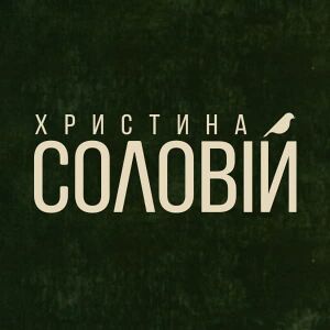 Соловій.jpg