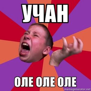 УЧАН ОЛЕ ОЛЕ ОЛЕ.jpg