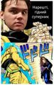 Гідний суперник.jpg