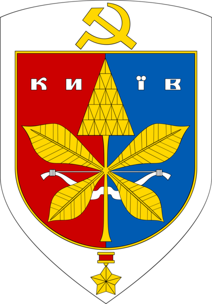 Файл:Герб Києва часів УРСР (1969—1995)..png