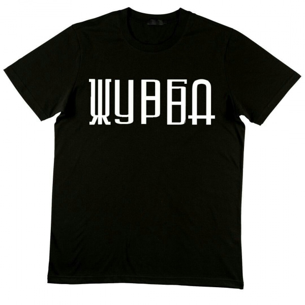 Файл:Zyrba 1.jpg