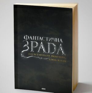 Фантастична Зрада. книга.jpg