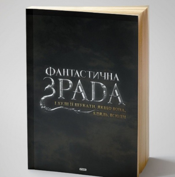 Файл:Фантастична Зрада. книга.jpg