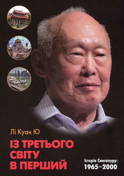Файл:Лі Куан Ю книга.jpg