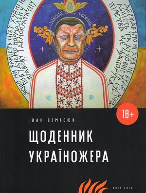 Щоденник україножера.jpg