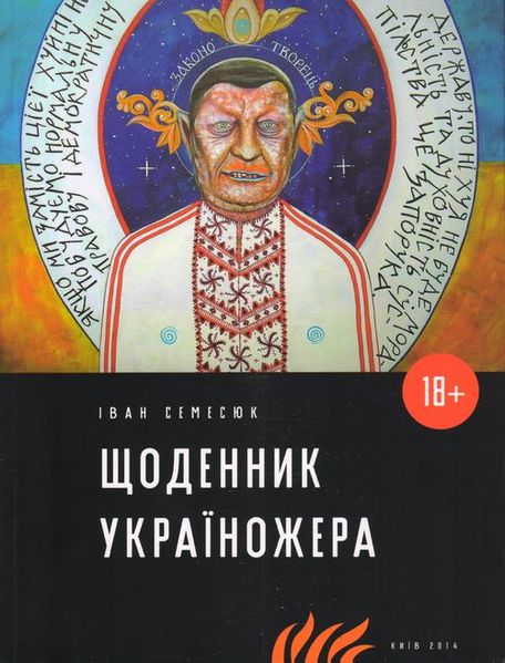 Файл:Щоденник україножера.jpg