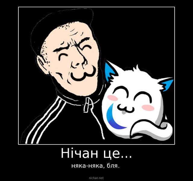 Файл:Нічан няка-няка.jpg