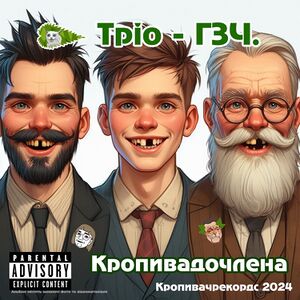 Кропивачрекордс гзч.jpg