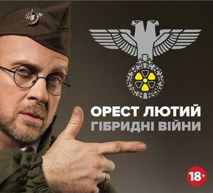 Орест лютий.jpg