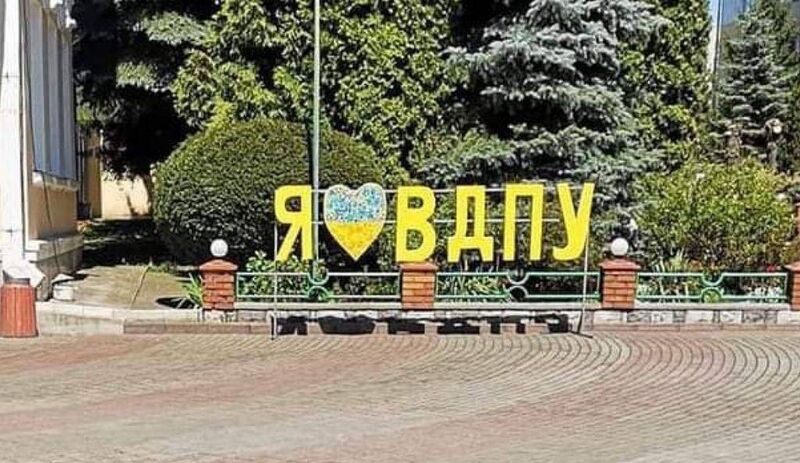 Файл:Я-люблю-вдпу.jpg