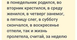У понеділок народився, у вівторок хрестився, у середу одружився, у четвер занеміг, у п'ятницю зліг, у суботу помер, у неділю відспівали, так і життя за тиждень пролетіло