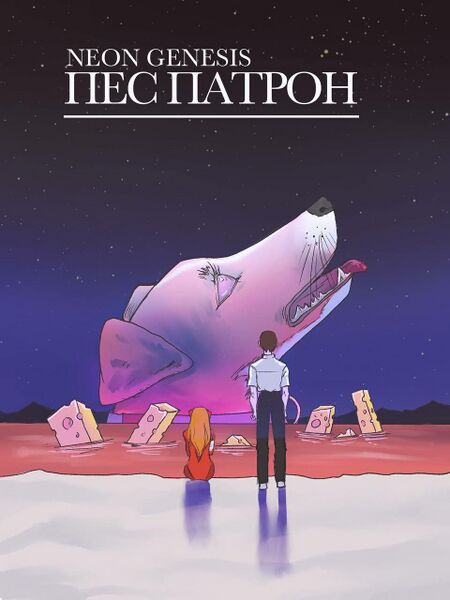Файл:Пес-евангеліон.jpg