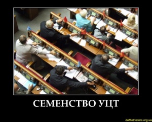 Демотиватор про семенство в Раді.jpg