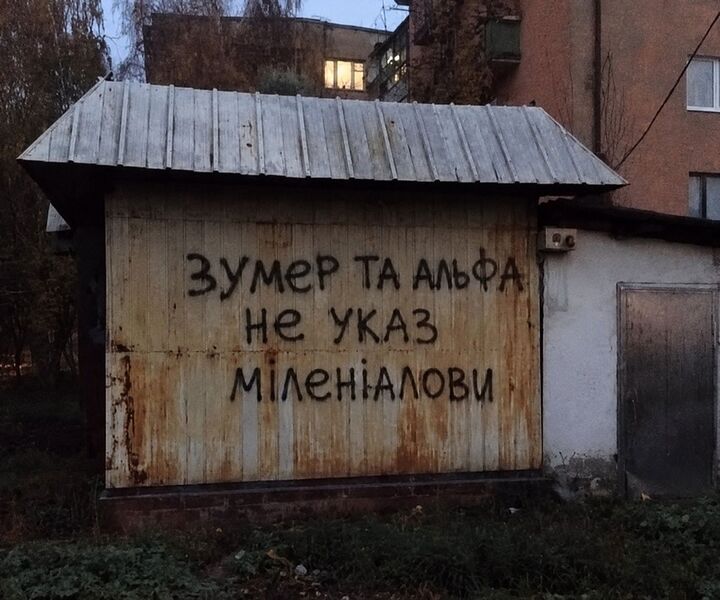 Файл:Зумер-міленіал.jpg