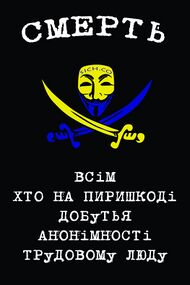 Смерть всім хто на пиришкоді добутья анонімності трудовому люду.jpg