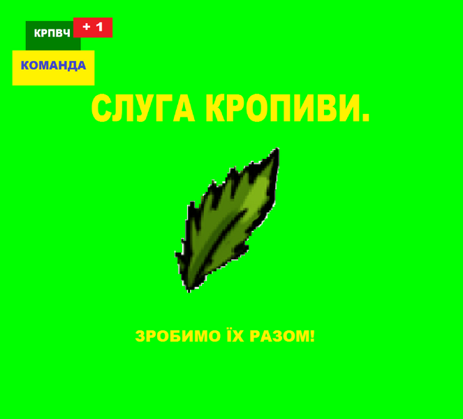 Файл:Слуга кропиви.png