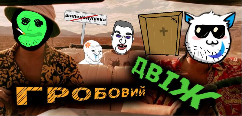 Файл:Гробовий-двіж.jpg